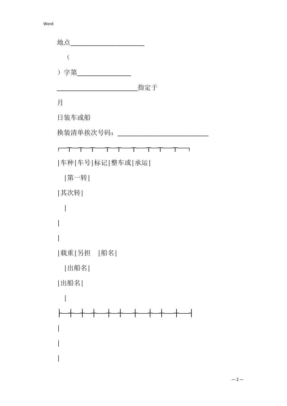 有关登记单(水陆联运).docx_第2页