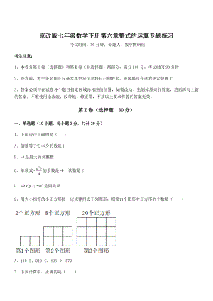 2021-2022学年京改版七年级数学下册第六章整式的运算专题练习练习题(名师精选).docx