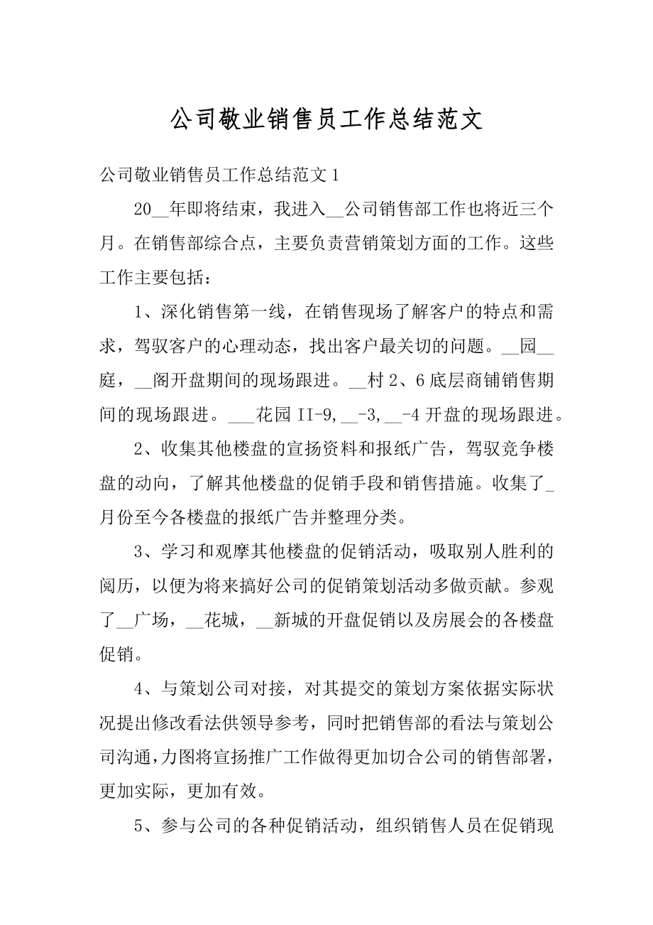 公司敬业销售员工作总结范文.docx_第1页