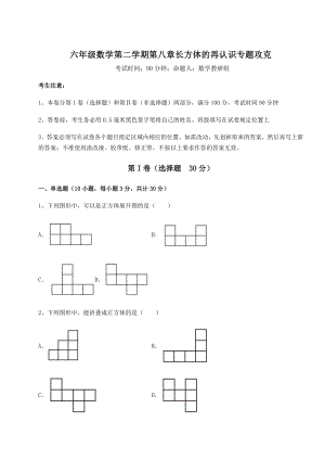 2021-2022学年沪教版(上海)六年级数学第二学期第八章长方体的再认识专题攻克试卷(精选含答案).docx