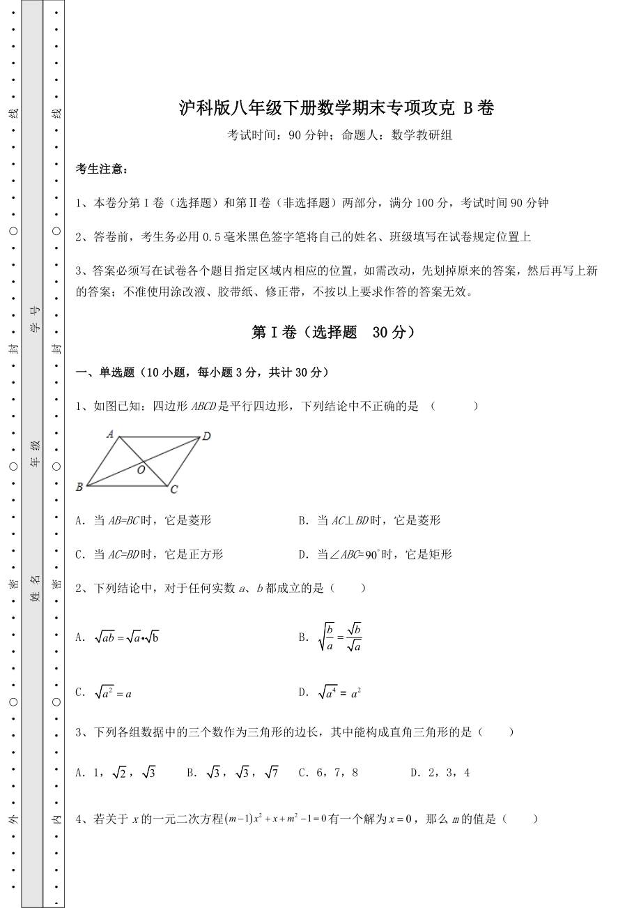 2021-2022学年基础强化沪科版八年级下册数学期末专项攻克-B卷(精选).docx_第1页