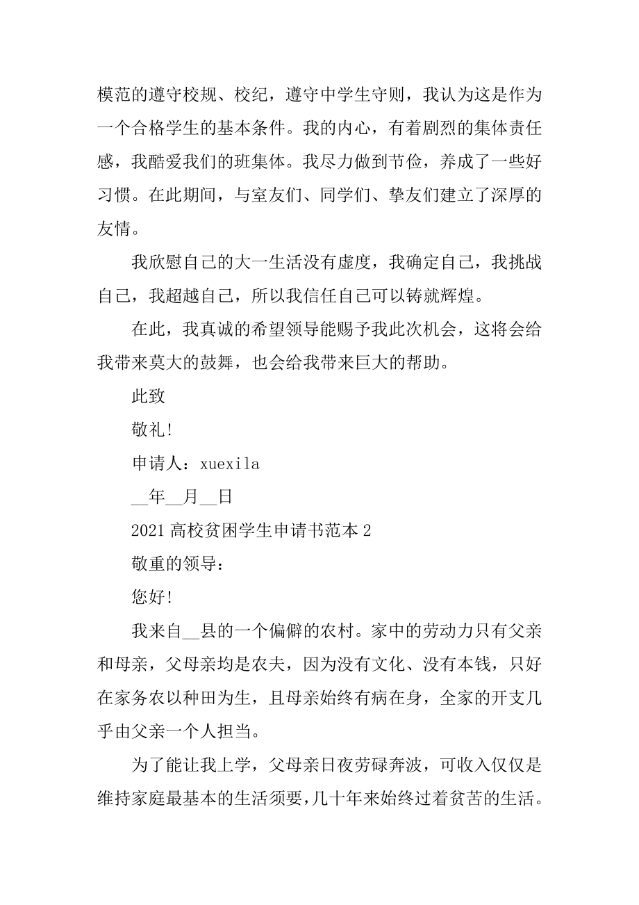 2021大学贫困学生申请书标准范本.docx_第2页