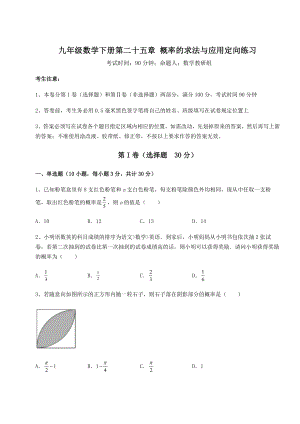 2022年强化训练京改版九年级数学下册第二十五章-概率的求法与应用定向练习试题(无超纲).docx