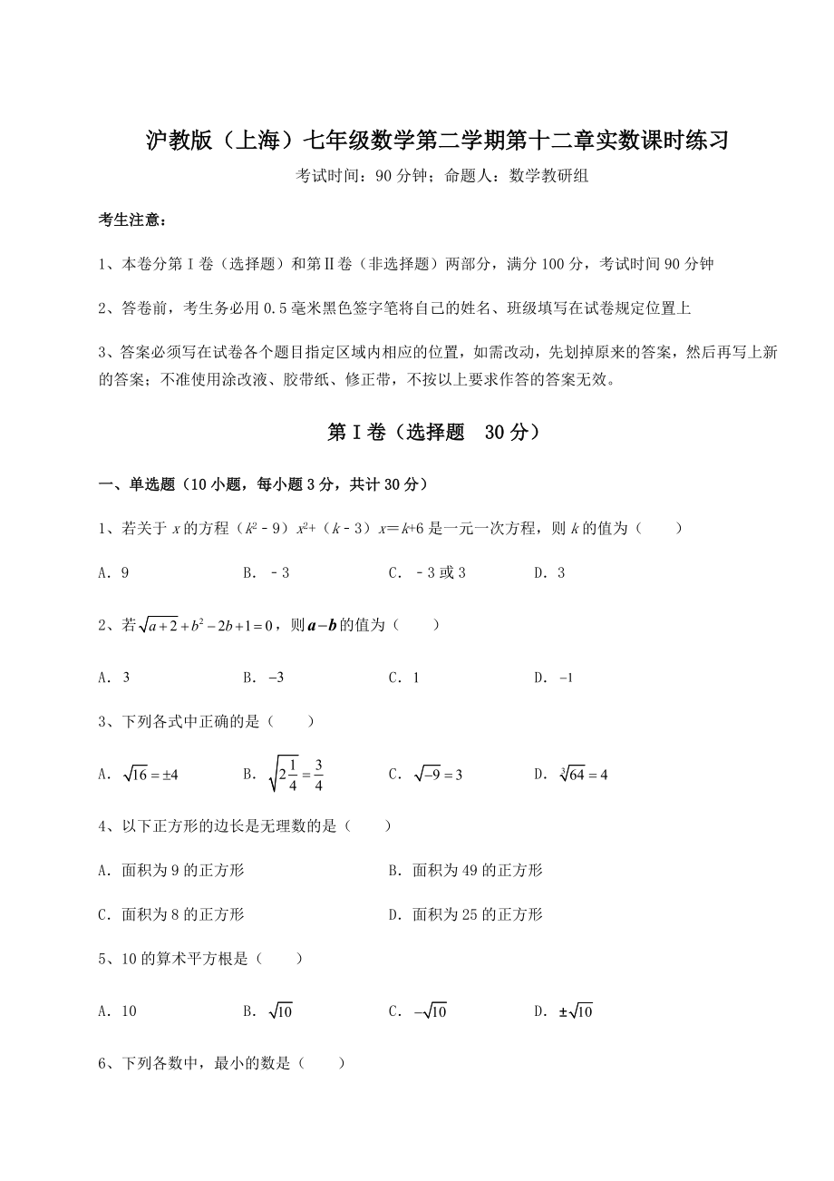 2021-2022学年沪教版(上海)七年级数学第二学期第十二章实数课时练习试卷(无超纲).docx_第1页