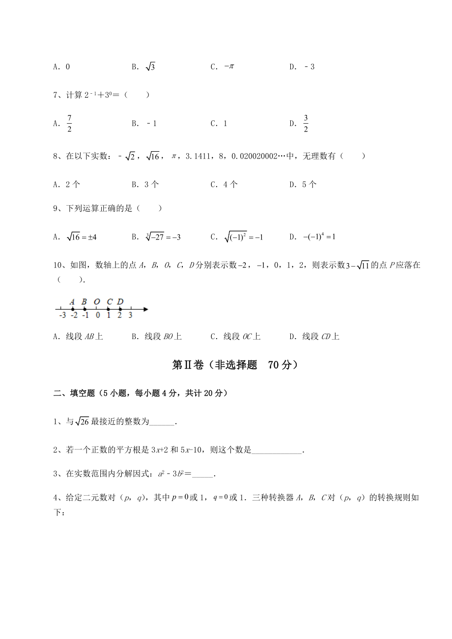 2021-2022学年沪教版(上海)七年级数学第二学期第十二章实数课时练习试卷(无超纲).docx_第2页