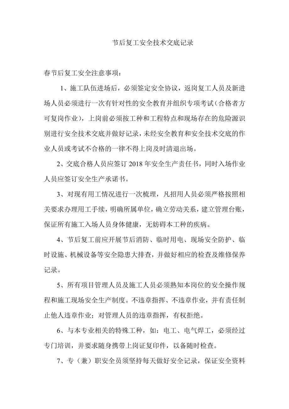 新冠病毒防疫期间企业复工相关资料--节后复工安全技术交底记录.doc_第1页