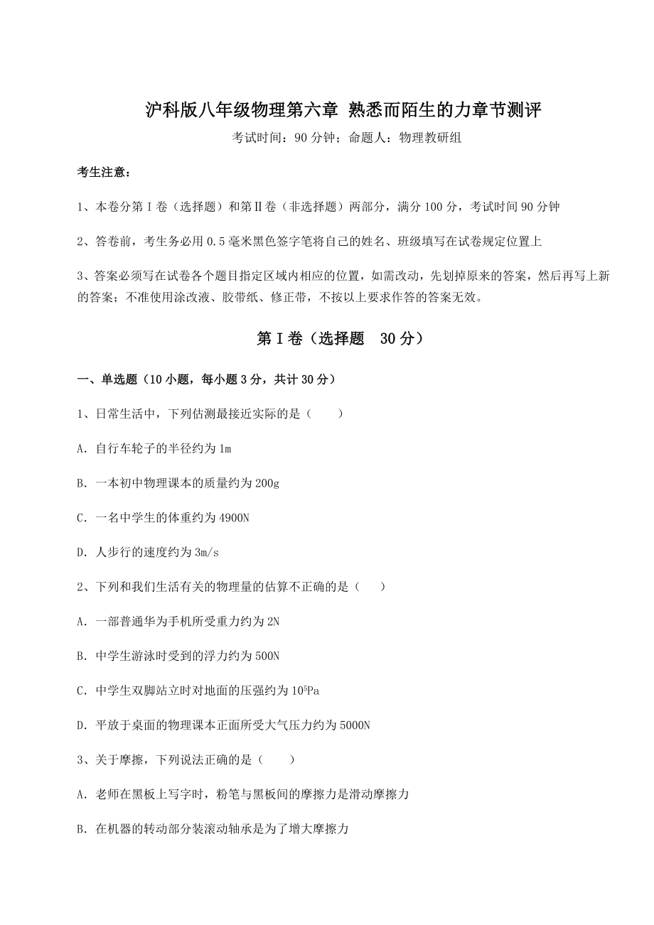 2021-2022学年度强化训练沪科版八年级物理第六章-熟悉而陌生的力章节测评练习题(精选).docx_第1页