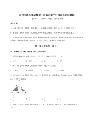 2021-2022学年度强化训练北师大版八年级数学下册第六章平行四边形达标测试练习题.docx