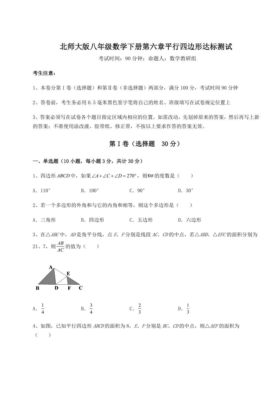 2021-2022学年度强化训练北师大版八年级数学下册第六章平行四边形达标测试练习题.docx_第1页