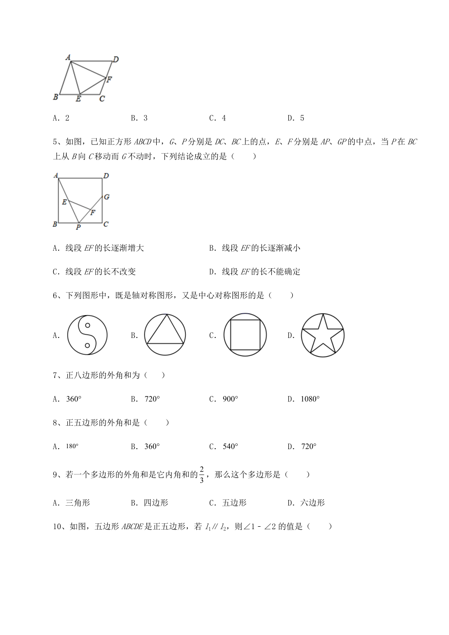 2021-2022学年度强化训练北师大版八年级数学下册第六章平行四边形达标测试练习题.docx_第2页