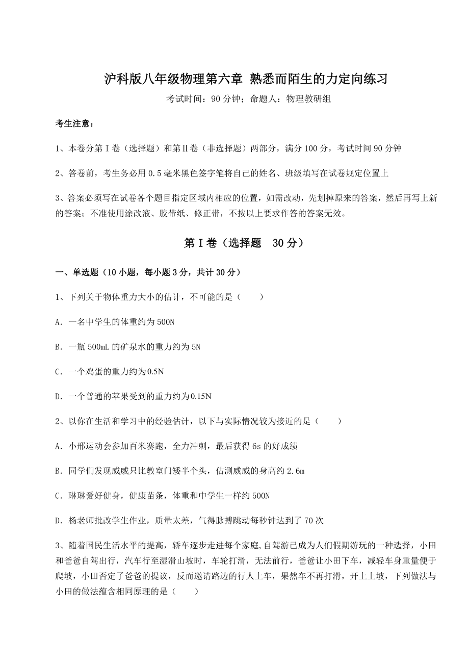 2022年强化训练沪科版八年级物理第六章-熟悉而陌生的力定向练习试题(无超纲).docx_第1页