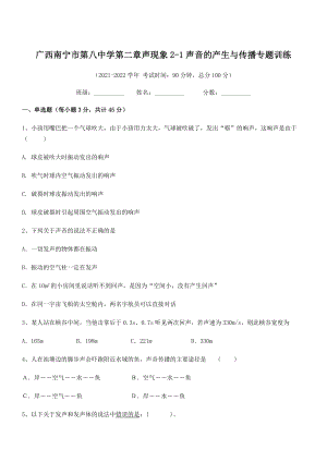 2021年广西南宁市第八中学八年级物理上册第二章声现象2-1声音的产生与传播专题训练(人教).docx