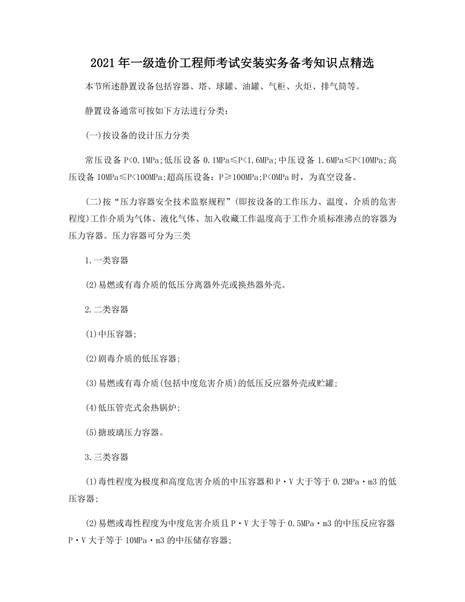 2021年一级造价工程师考试安装实务备考知识点精选.docx_第1页