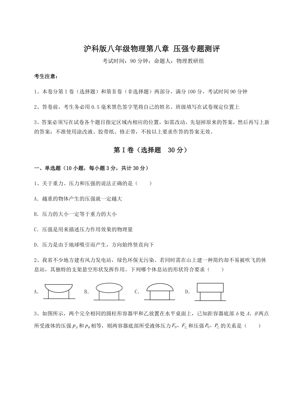 2021-2022学年最新沪科版八年级物理第八章-压强专题测评试卷(精选含答案).docx_第1页