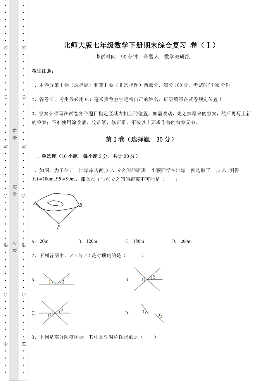 2022年北师大版七年级数学下册期末综合复习-卷(Ⅰ)(含答案及详解).docx_第1页