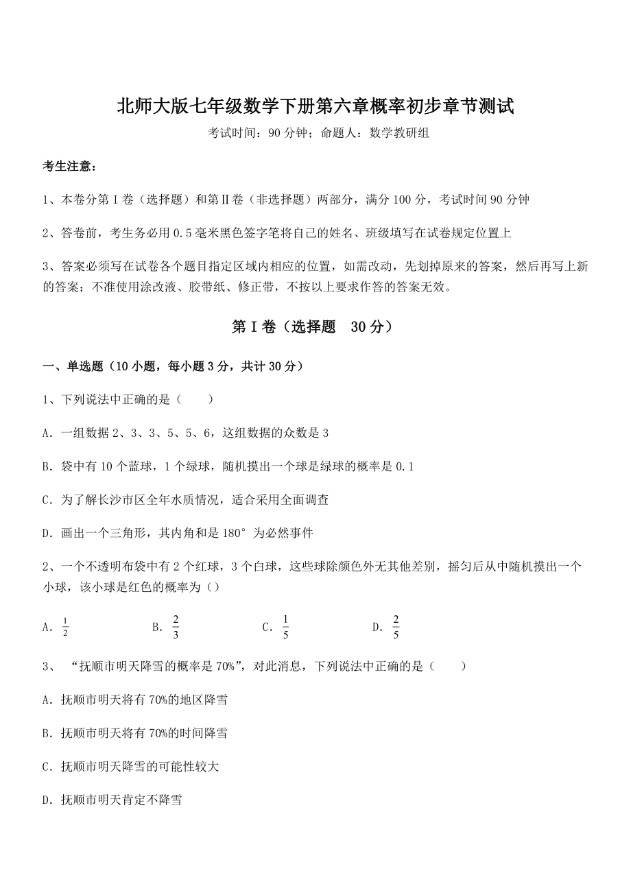 2022年北师大版七年级数学下册第六章概率初步章节测试练习题.docx_第1页