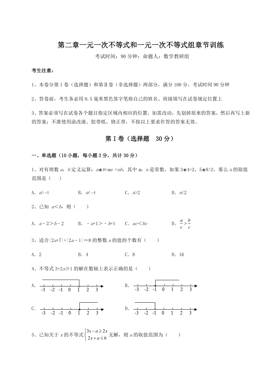 2022年北师大版八年级数学下册第二章一元一次不等式和一元一次不等式组章节训练练习题.docx_第1页