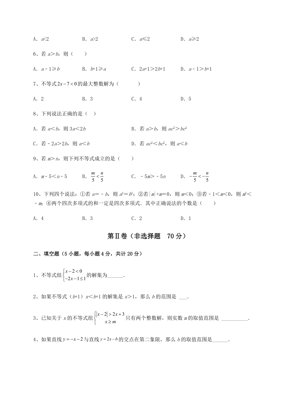 2022年北师大版八年级数学下册第二章一元一次不等式和一元一次不等式组章节训练练习题.docx_第2页