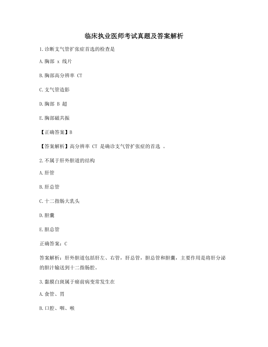 2021最新《临床执业医师》模拟练习题(干货含答案解析).docx_第1页