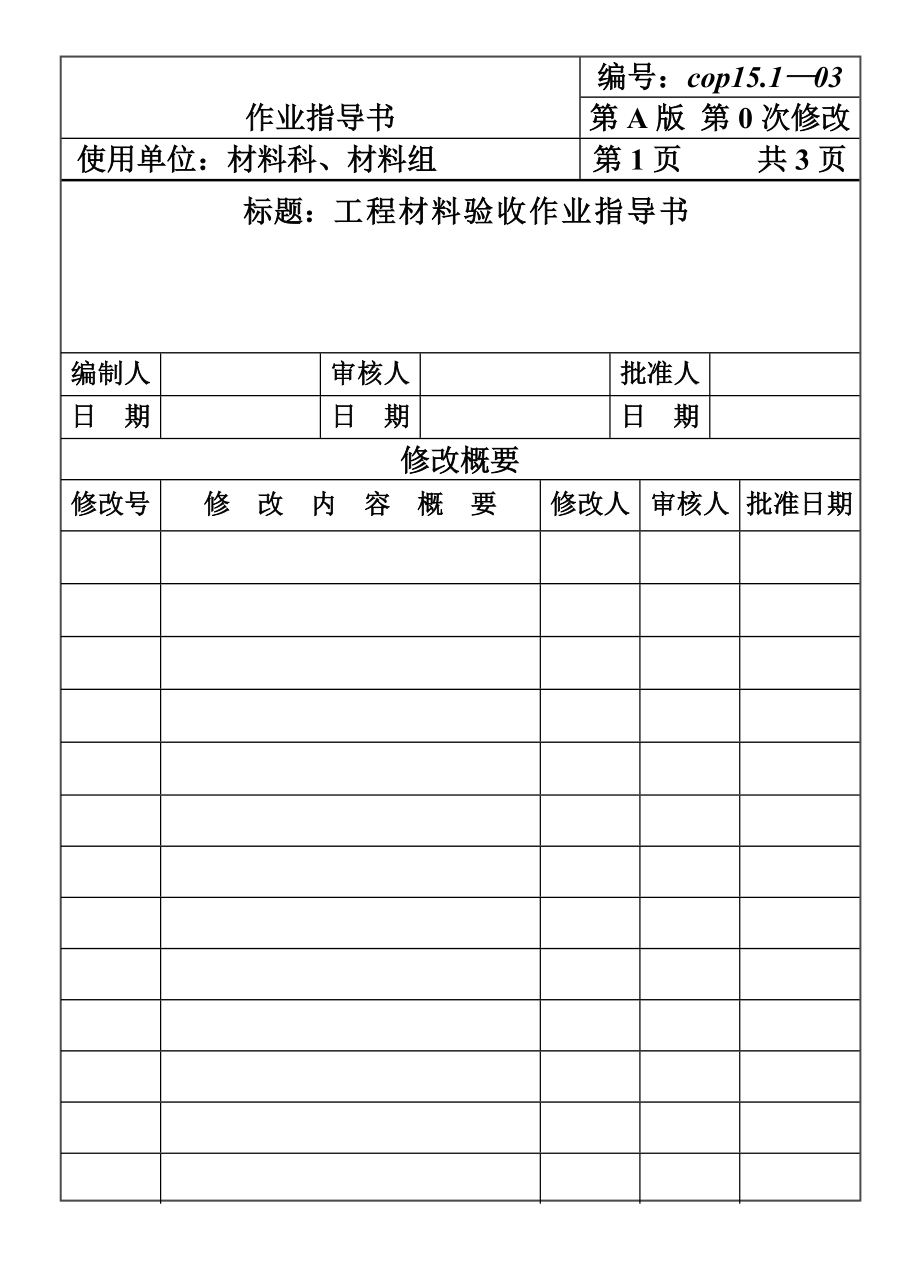 CP151-03工程材料验收作业指导书.DOC_第1页