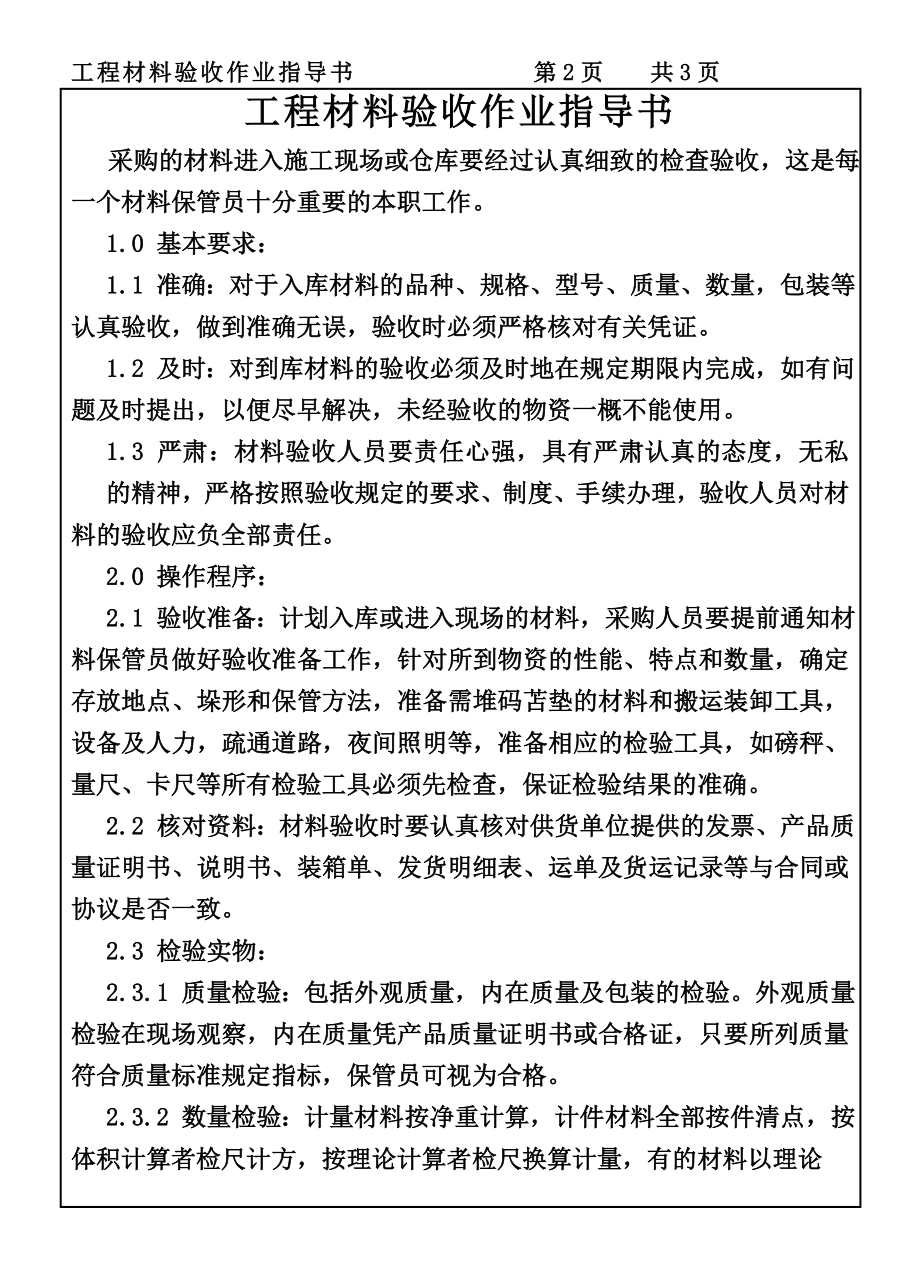 CP151-03工程材料验收作业指导书.DOC_第2页