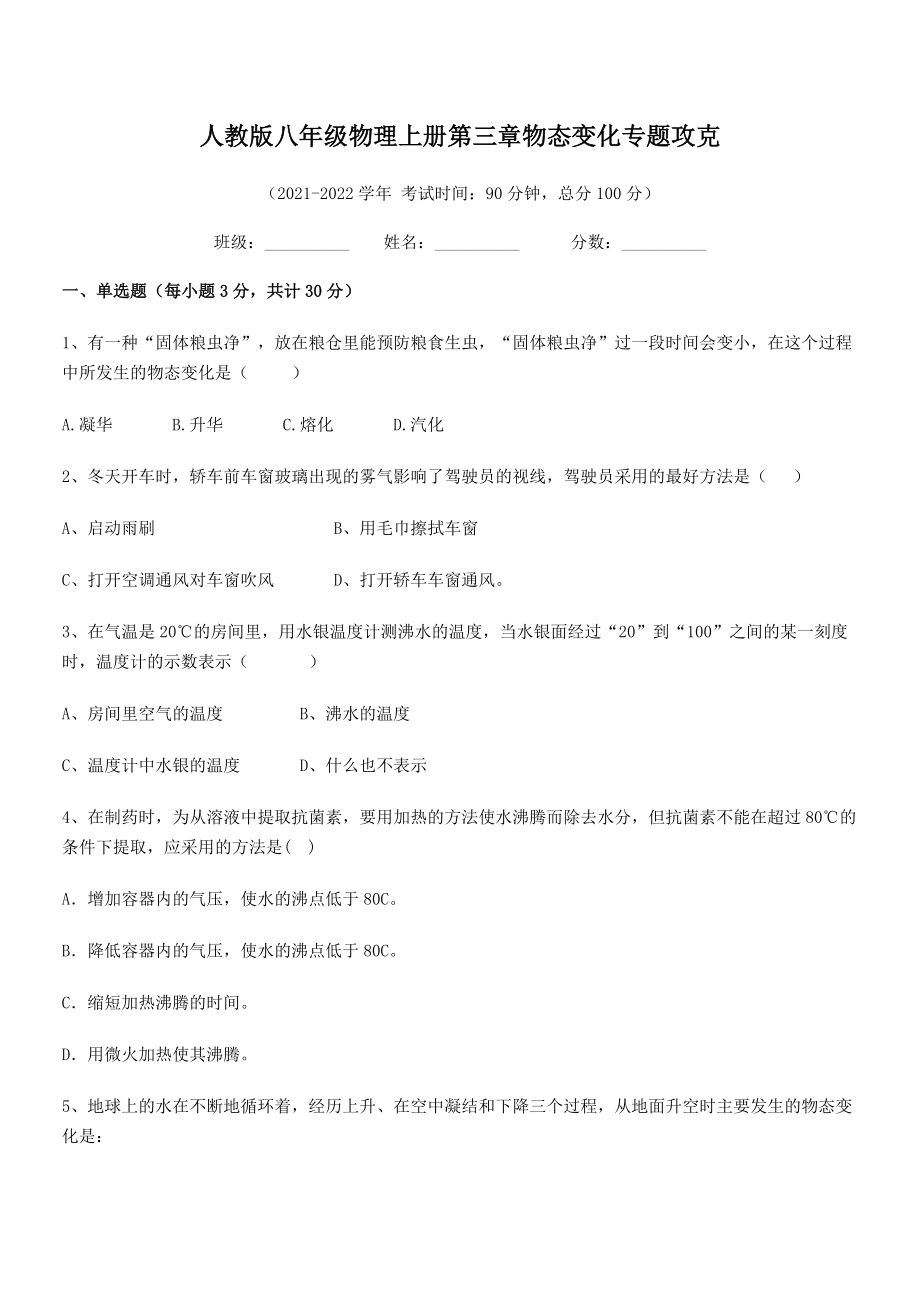 2021-2022学年人教版八年级物理上册第三章物态变化专题攻克试卷(名师精选).docx_第2页