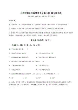 2021-2022学年基础强化北师大版九年级数学下册第三章-圆专项训练试卷(精选).docx