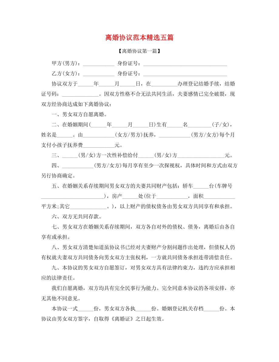 2021年自愿离婚协议参考模板(精选).docx_第1页