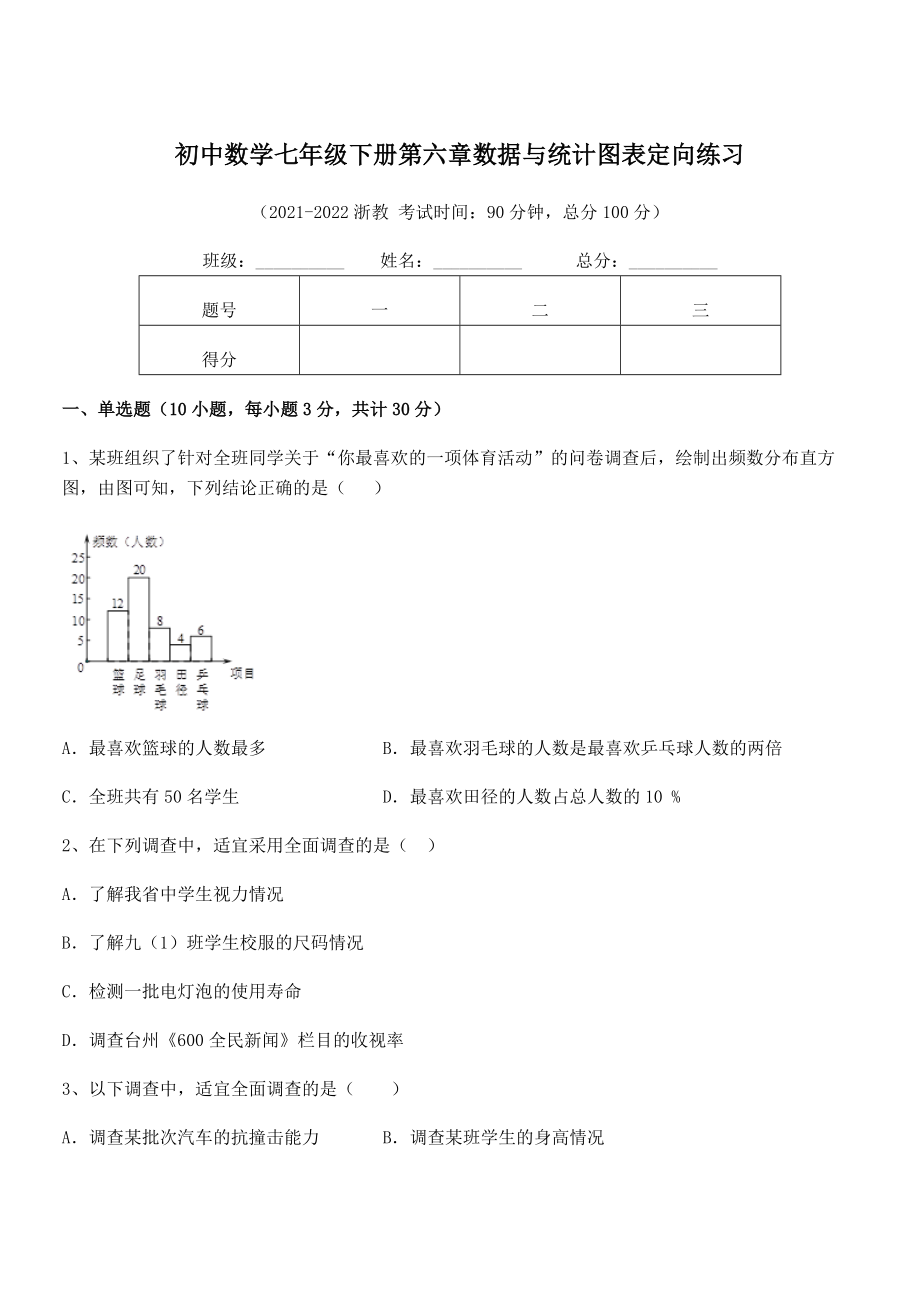 2022中考特训浙教版初中数学七年级下册第六章数据与统计图表定向练习练习题(无超纲).docx_第1页