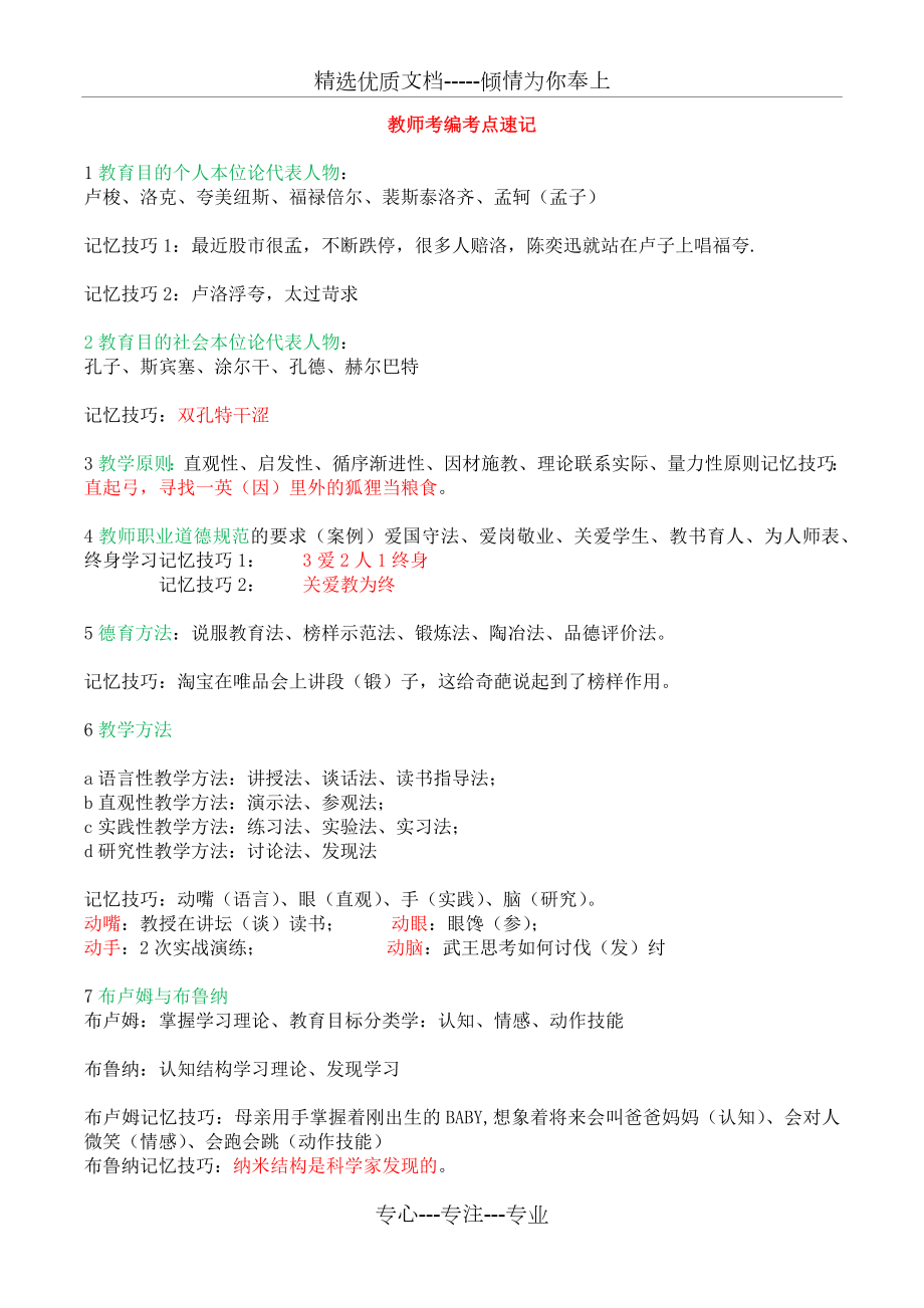 教师考编教育学心理学记忆口诀.docx_第1页