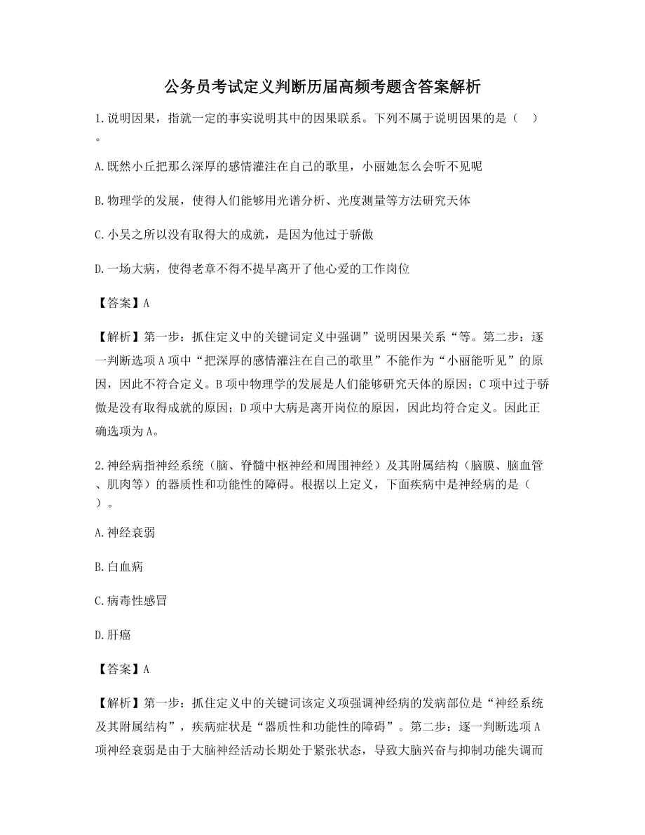 2021公务员考试定义判断考前模拟练习(含答案).docx_第1页