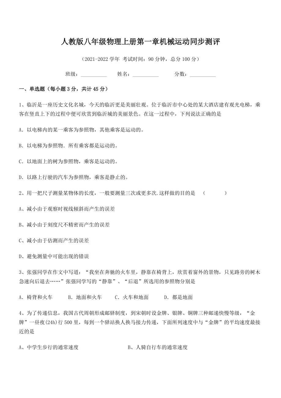 2021年最新人教版八年级物理上册第一章机械运动同步测评(人教版无超纲).docx_第2页