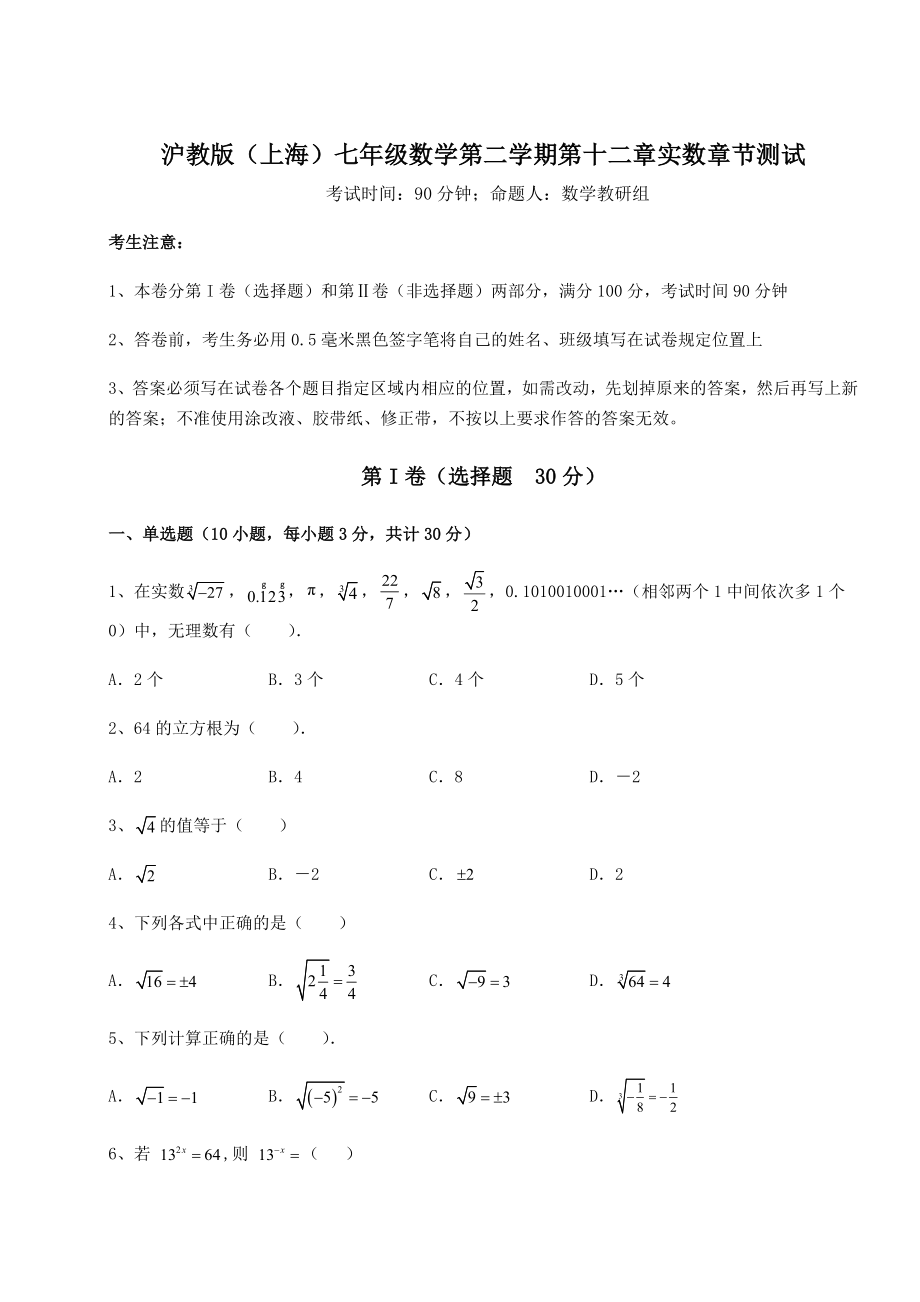 2021-2022学年度沪教版(上海)七年级数学第二学期第十二章实数章节测试试题(精选).docx_第1页