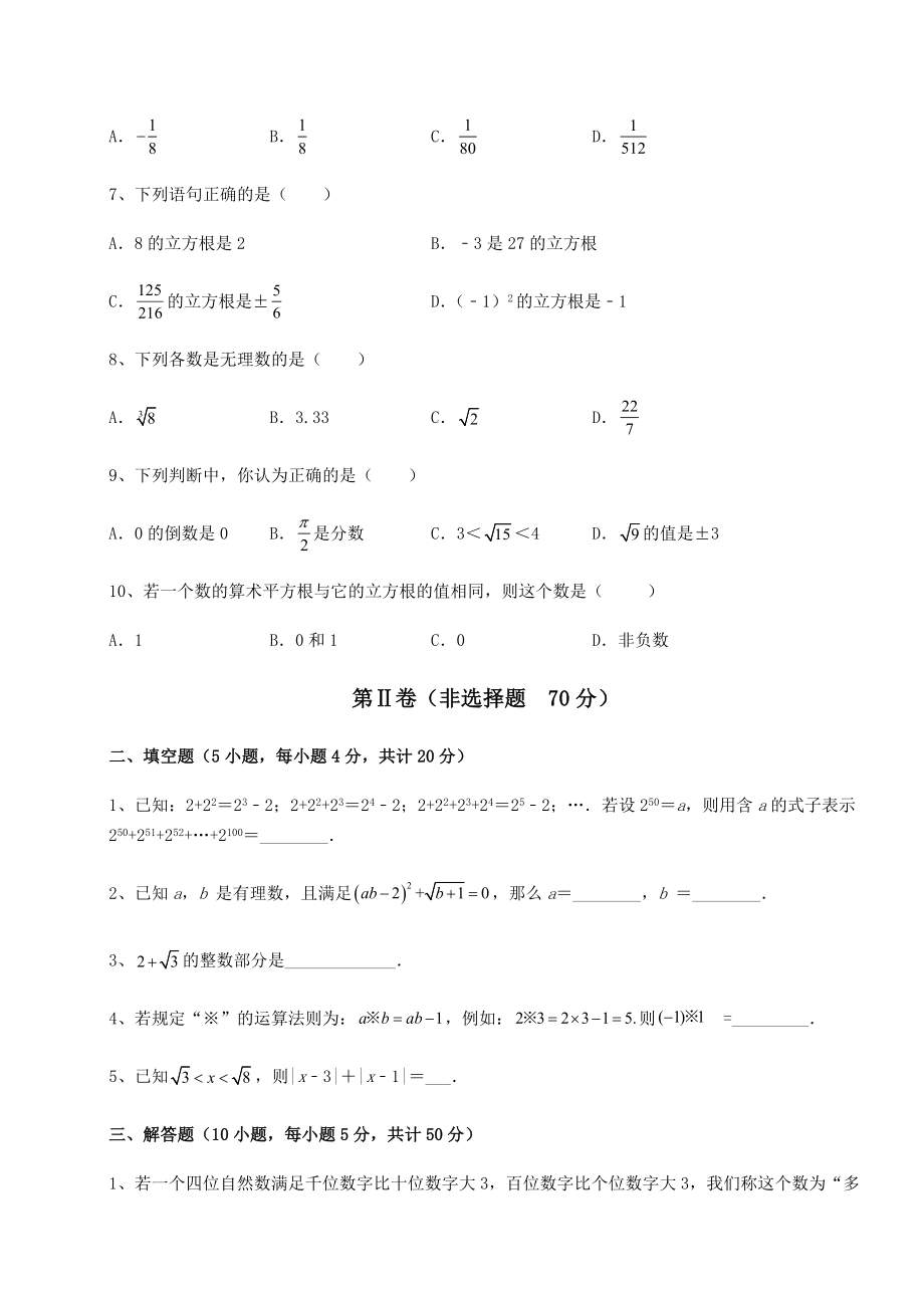 2021-2022学年度沪教版(上海)七年级数学第二学期第十二章实数章节测试试题(精选).docx_第2页