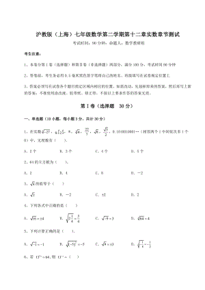 2021-2022学年度沪教版(上海)七年级数学第二学期第十二章实数章节测试试题(精选).docx