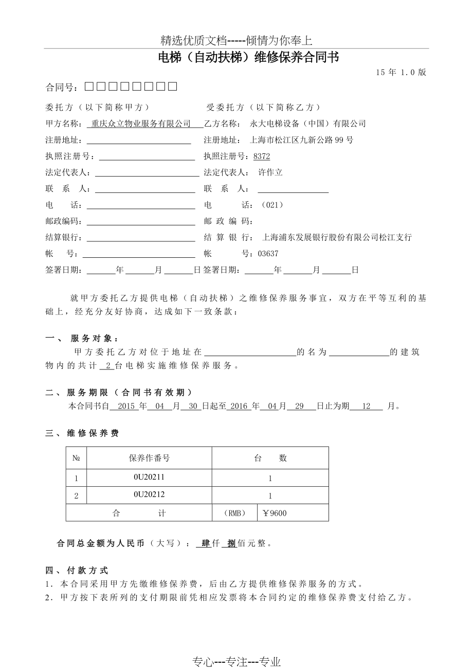 电梯维保合同范本（众立）.doc_第1页