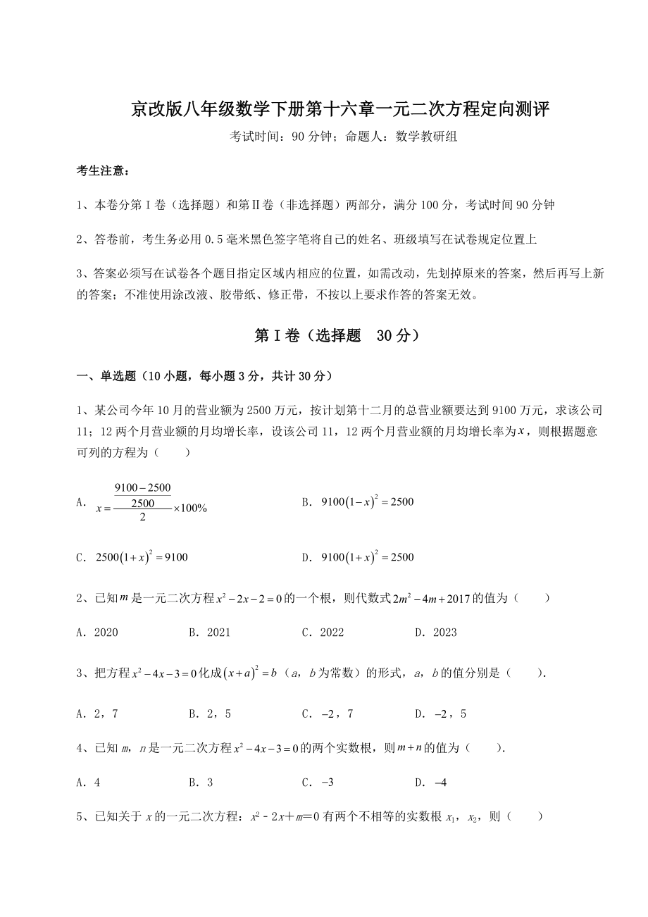 2021-2022学年京改版八年级数学下册第十六章一元二次方程定向测评试卷(含答案解析).docx_第1页