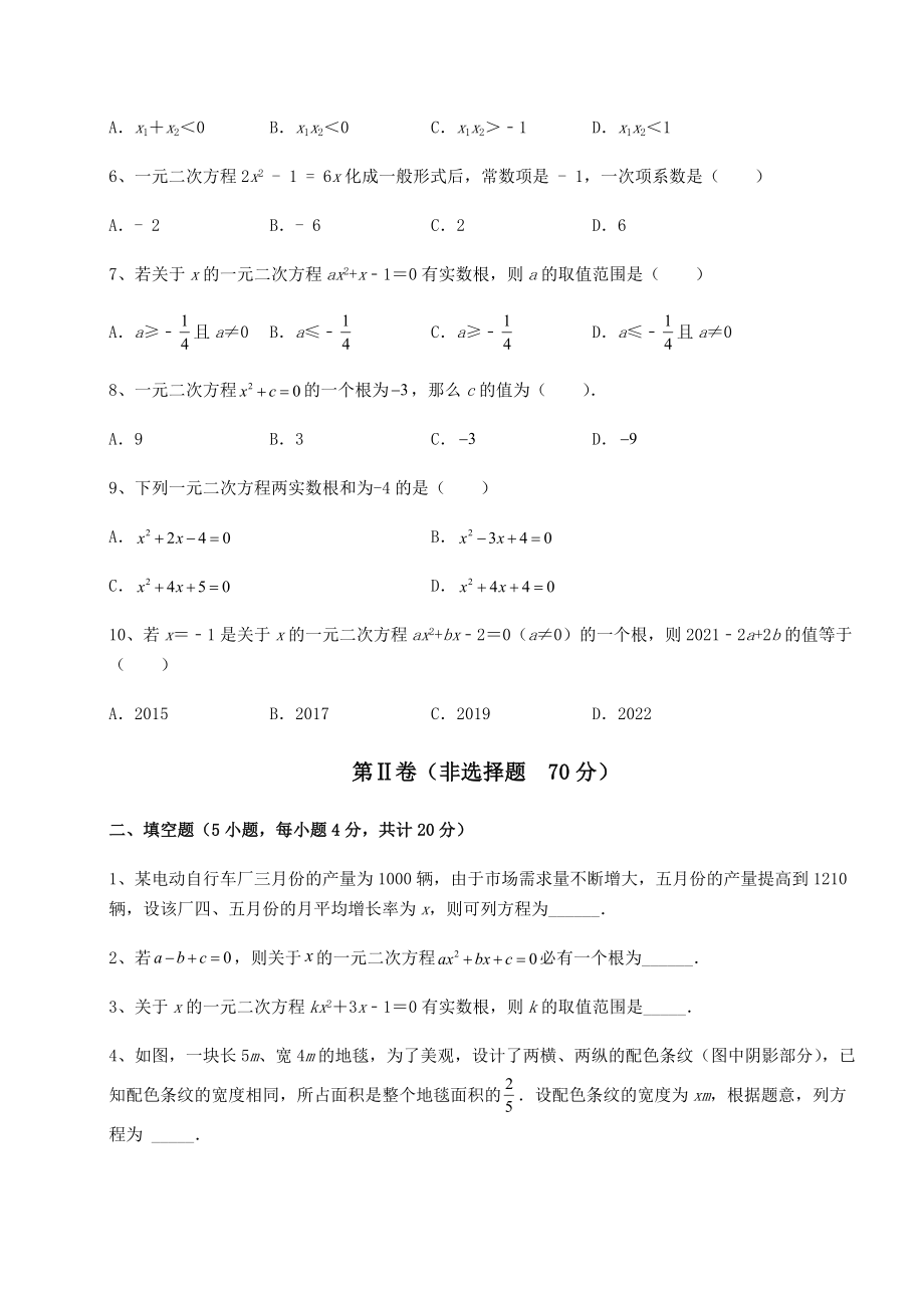 2021-2022学年京改版八年级数学下册第十六章一元二次方程定向测评试卷(含答案解析).docx_第2页