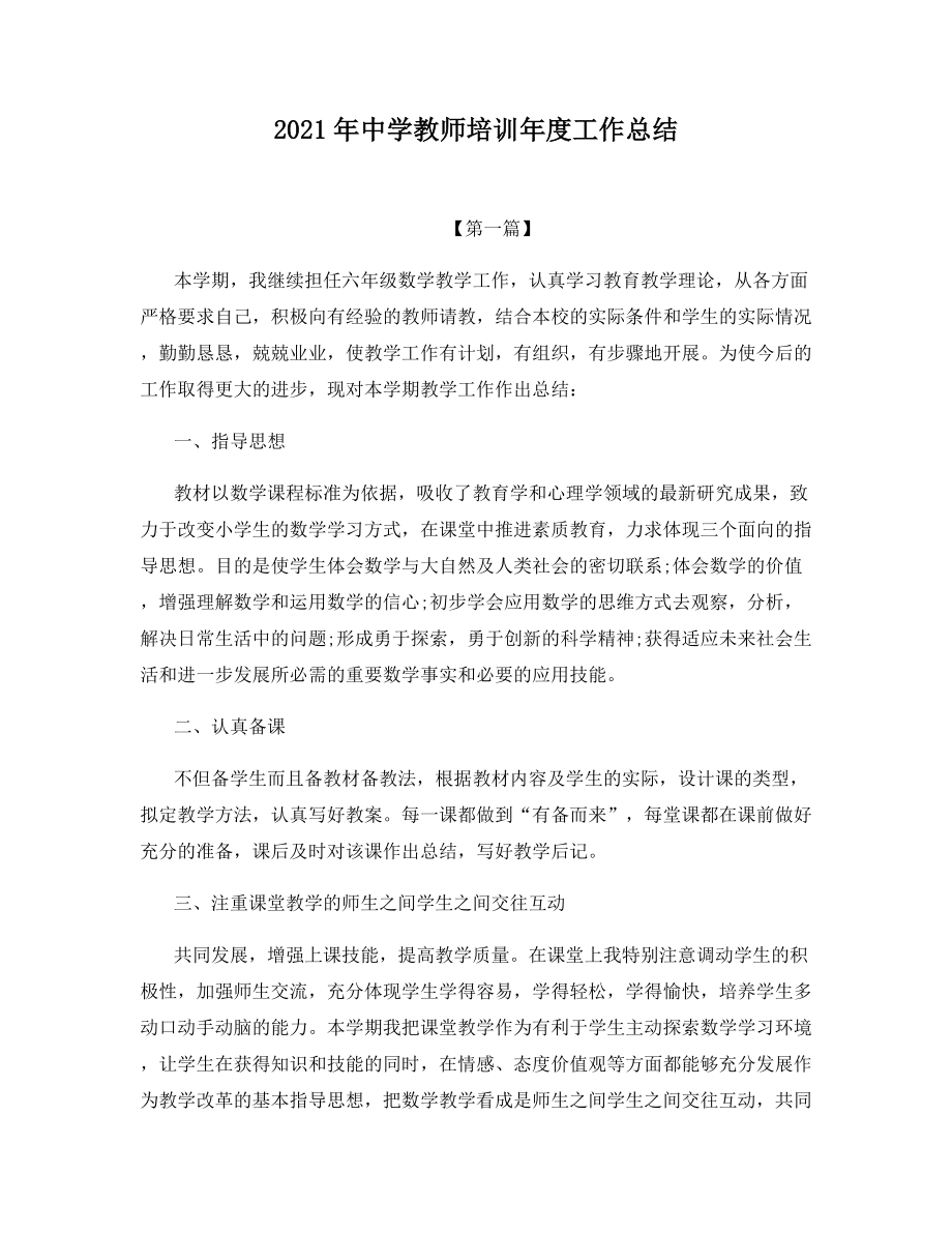 2021年中学教师培训年度工作总结.docx_第1页