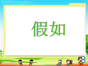 假如(1kejiancom).ppt