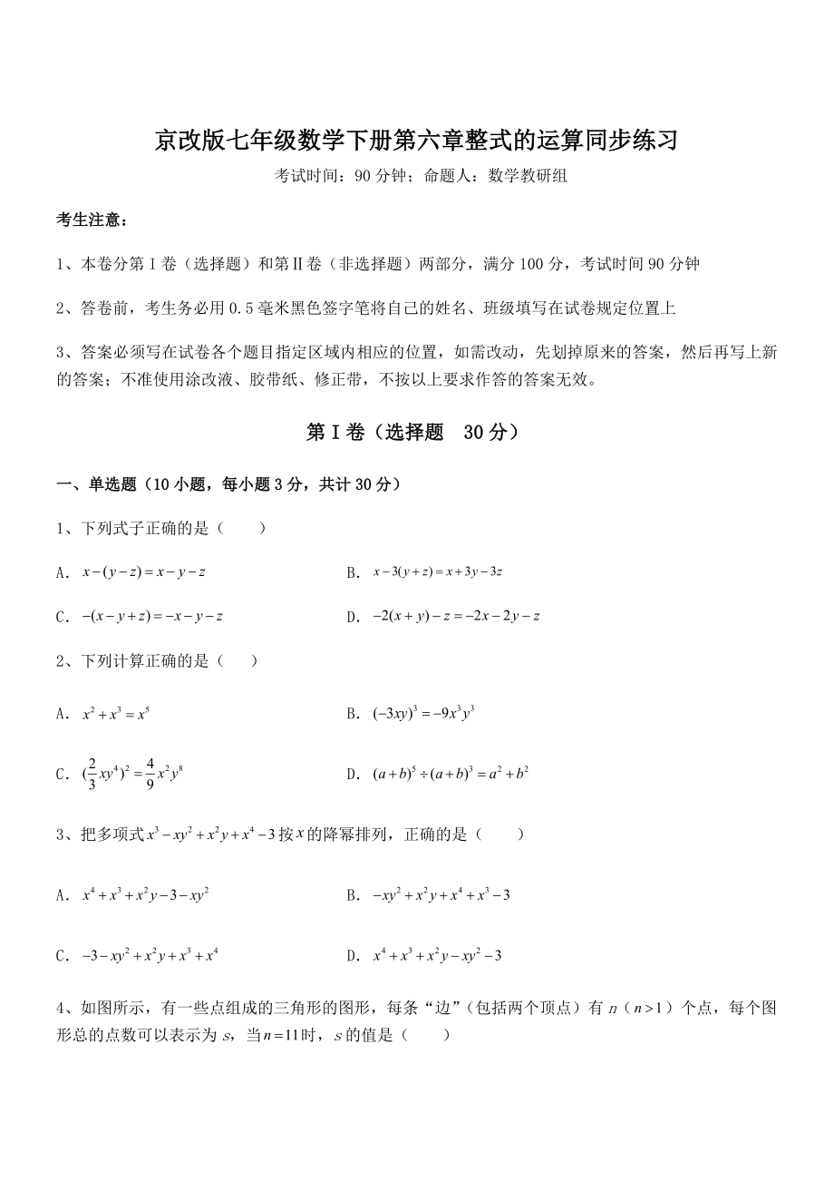 2022年京改版七年级数学下册第六章整式的运算同步练习试题(含答案解析).docx_第1页