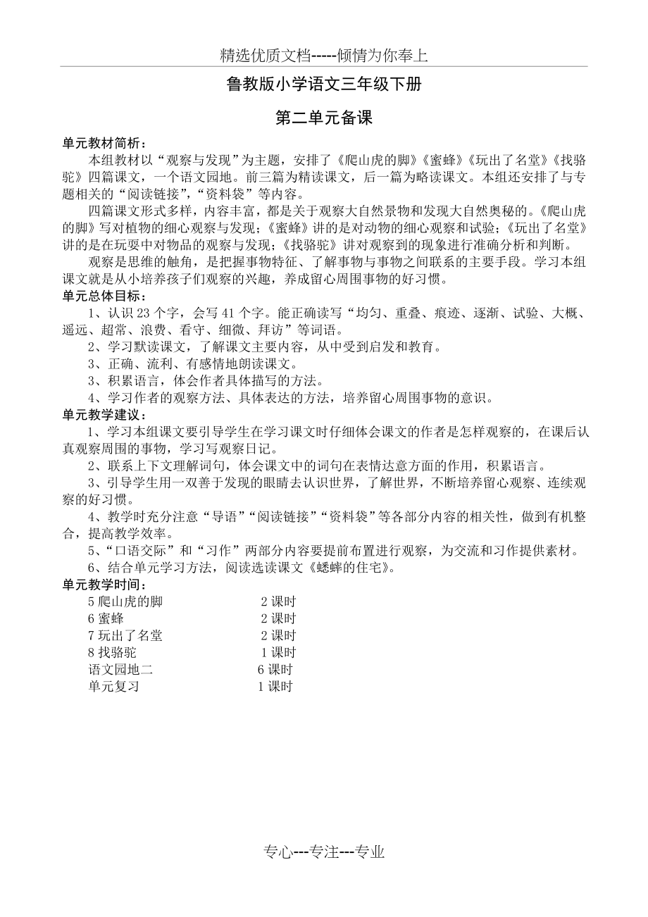 鲁教版小学语文三年级下册第二单元教材分析.doc_第1页