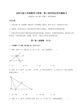 2021-2022学年最新北师大版八年级数学下册第一章三角形的证明专题练习试卷(无超纲).docx