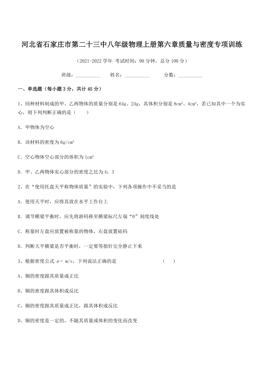 2021年最新省石家庄市第二十三中八年级物理上册第六章质量与密度专项训练(人教含答案).docx_第1页