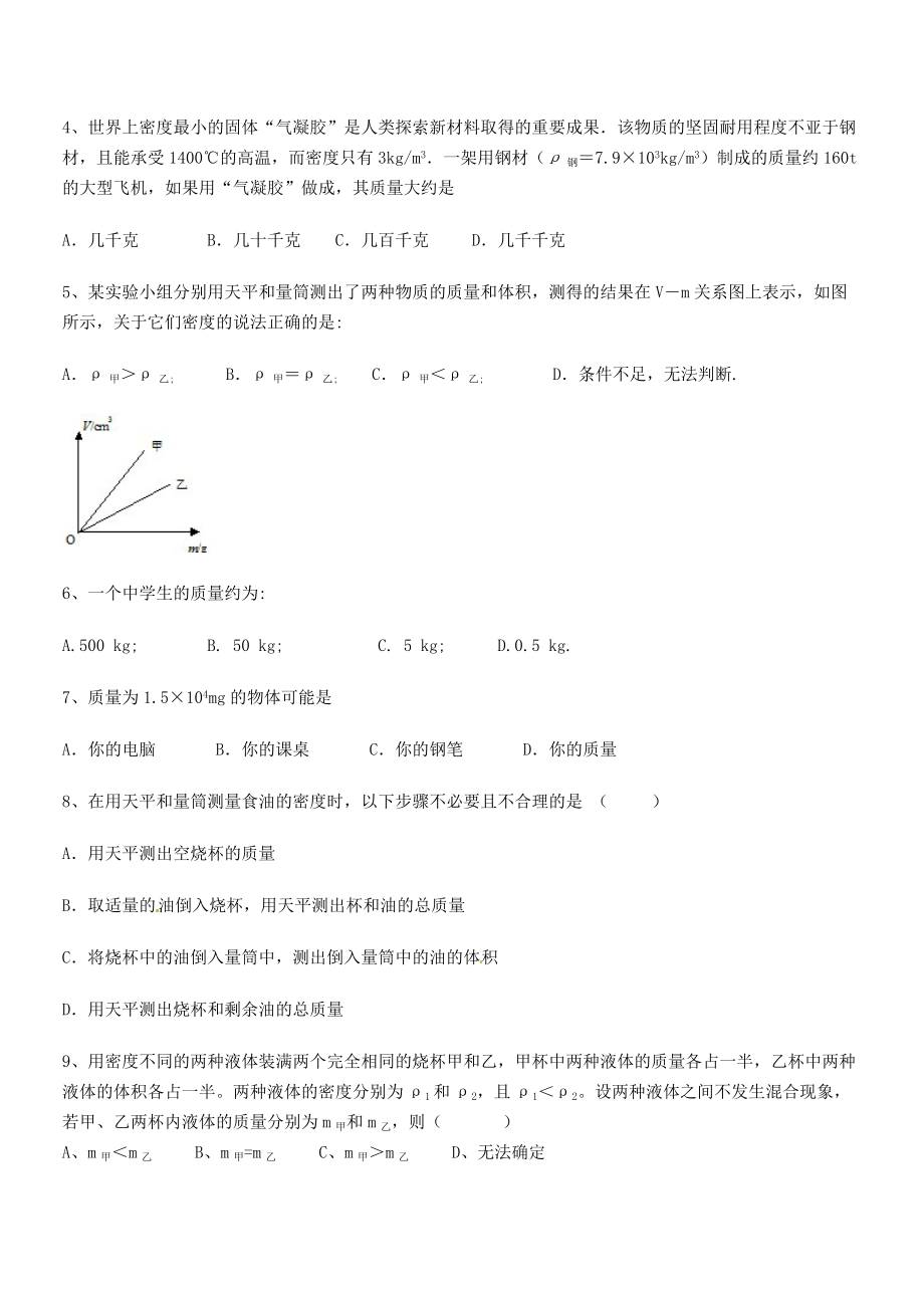 2021年最新省石家庄市第二十三中八年级物理上册第六章质量与密度专项训练(人教含答案).docx_第2页