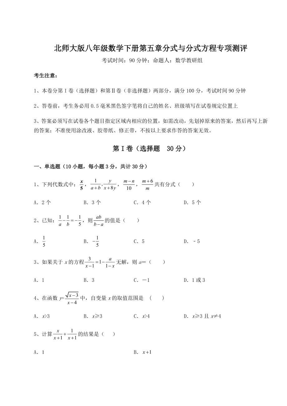 2021-2022学年度强化训练北师大版八年级数学下册第五章分式与分式方程专项测评试卷(名师精选).docx_第1页