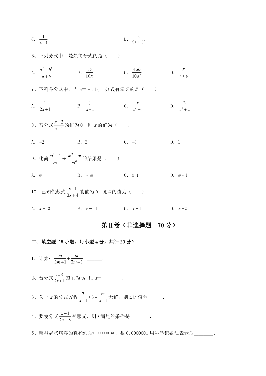 2021-2022学年度强化训练北师大版八年级数学下册第五章分式与分式方程专项测评试卷(名师精选).docx_第2页