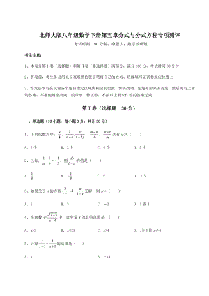 2021-2022学年度强化训练北师大版八年级数学下册第五章分式与分式方程专项测评试卷(名师精选).docx