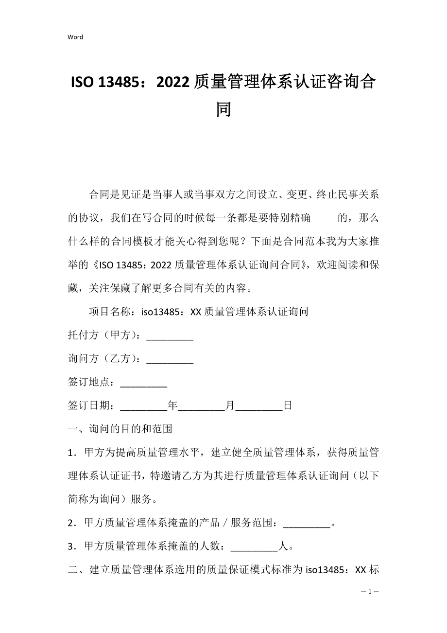 2022质量管理体系认证咨询合同.docx_第1页