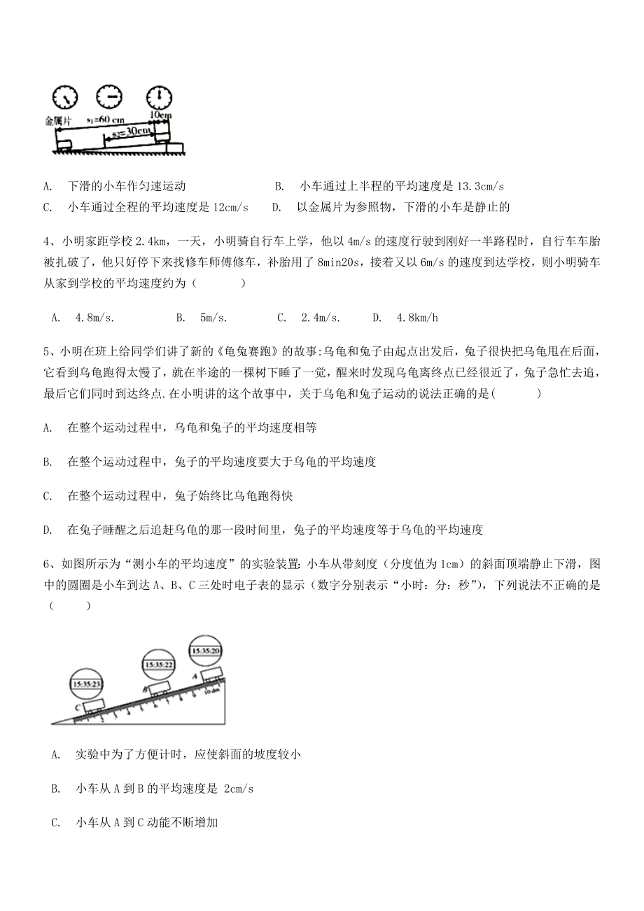 2021年最新南宁市第八中学八年级物理上册第一章机械运动1-4测量平均速度同步测试(人教).docx_第2页